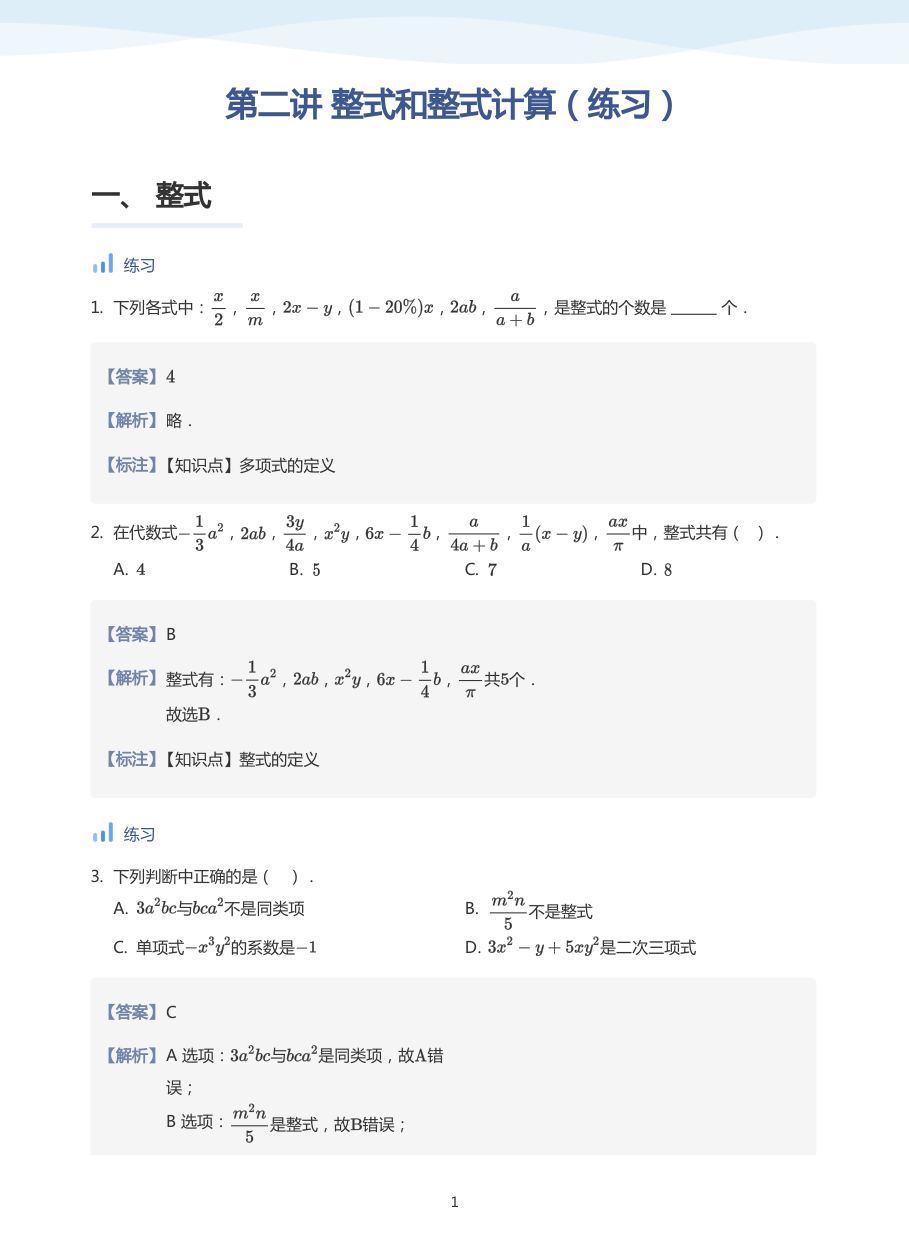 第二讲 整式和整式计算（练习）-讲义（教师版）.pdf 第 1 页